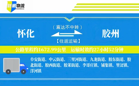 怀化到胶州物流公司