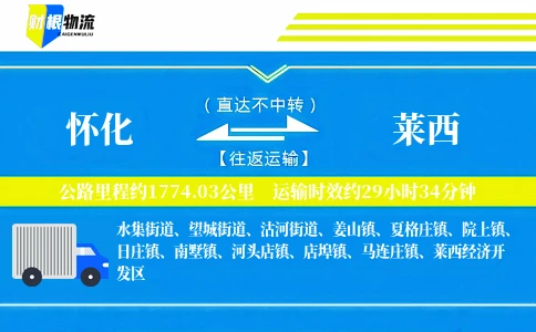 怀化到莱西物流公司