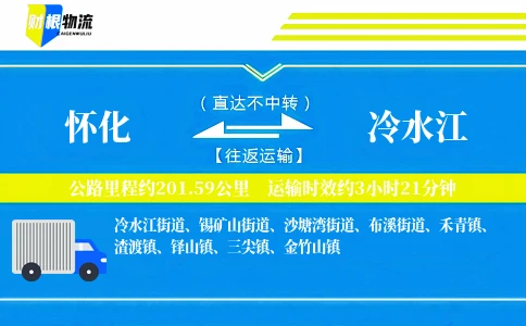怀化到冷水江物流公司