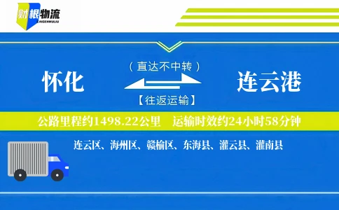 怀化到连云港物流公司