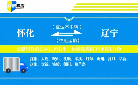 怀化到辽宁物流公司