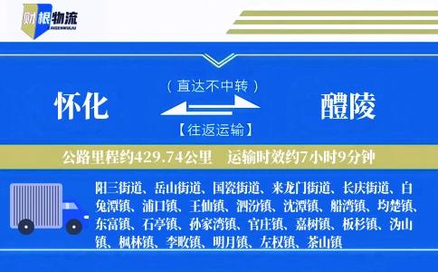怀化到醴陵物流公司
