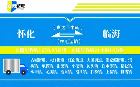 怀化到临海物流公司