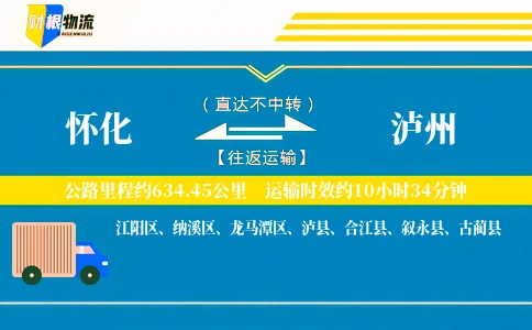 怀化到泸州物流公司