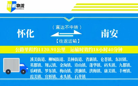 怀化到南安物流公司