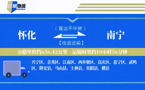 怀化到南宁物流公司