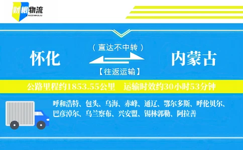怀化到内蒙古物流公司