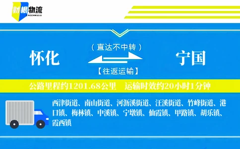 怀化到宁国物流公司