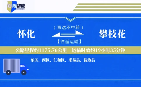 怀化到攀枝花物流公司