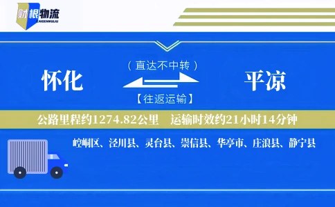 怀化到平凉物流公司