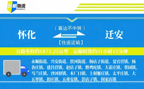 怀化到迁安物流公司