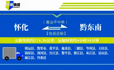 怀化到黔东南物流公司