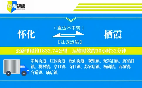 怀化到栖霞物流公司