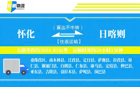 怀化到日喀则物流公司