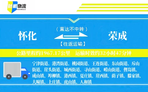 怀化到荣成物流公司