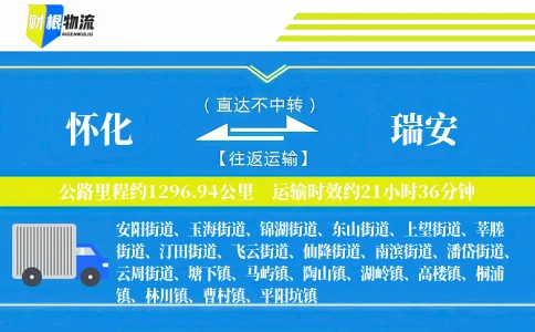 怀化到瑞安物流公司