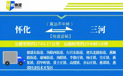 怀化到三河物流公司