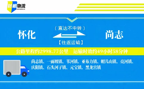 怀化到尚志物流公司