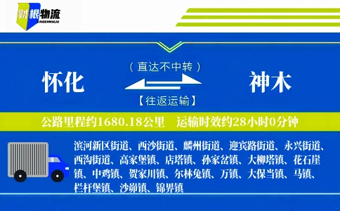 怀化到神木物流公司