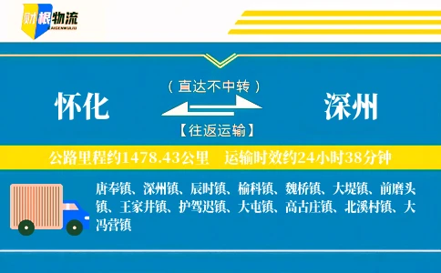 怀化到深州物流公司