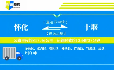 怀化到十堰物流公司