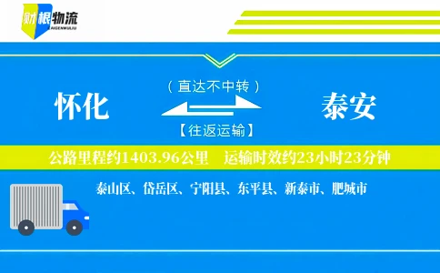 怀化到泰安物流公司