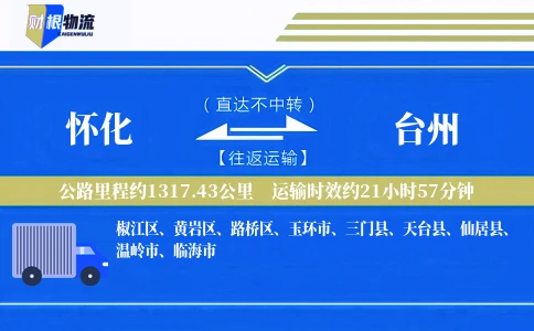 怀化到台州物流公司