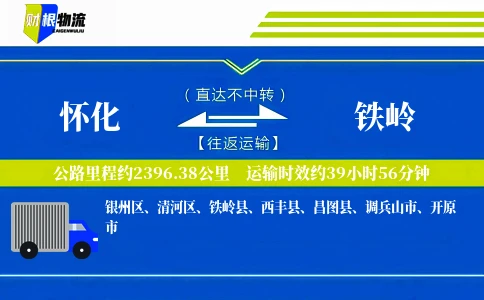 怀化到铁岭物流公司