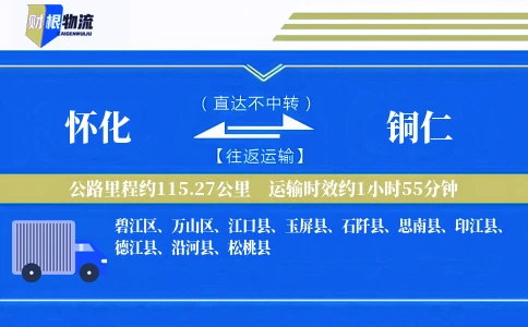 怀化到铜仁物流公司