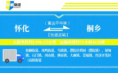 怀化到桐乡物流公司