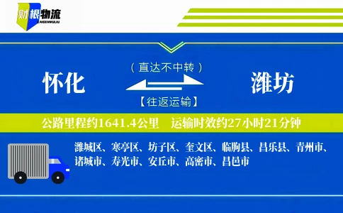 怀化到潍坊物流公司