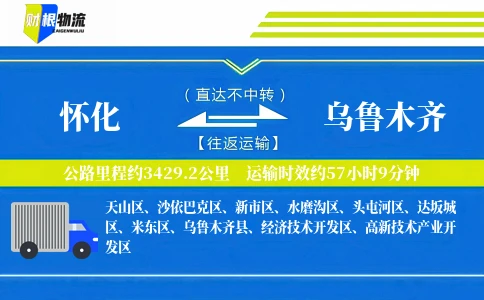 怀化到乌鲁木齐物流公司