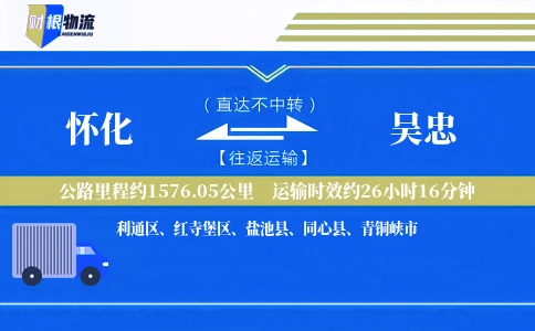 怀化到吴忠物流公司