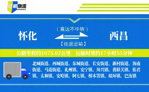 怀化到西昌物流公司