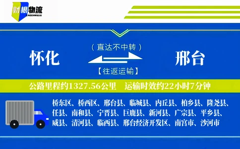 怀化到邢台物流公司