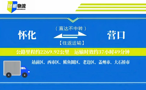 怀化到营口物流公司