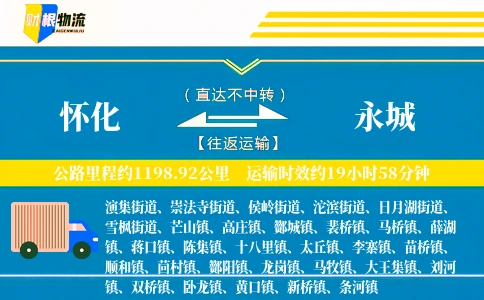 怀化到永城物流公司