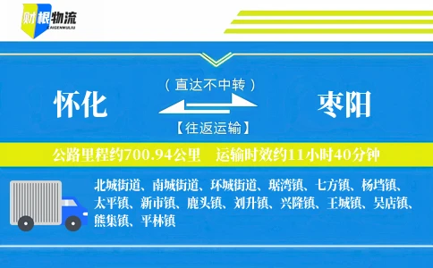 怀化到枣阳物流公司
