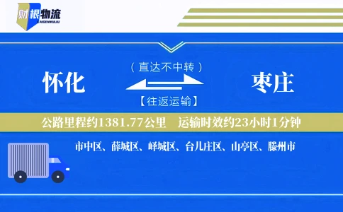 怀化到枣庄物流公司