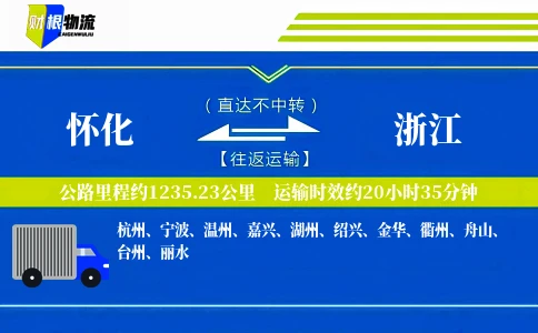 怀化到浙江物流公司