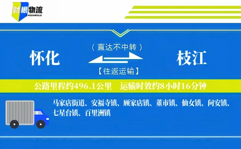 怀化到枝江物流公司