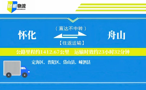怀化到舟山物流公司