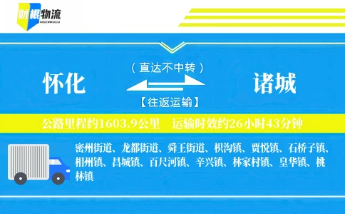 怀化到诸城物流公司