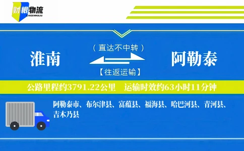 淮南到阿勒泰物流公司