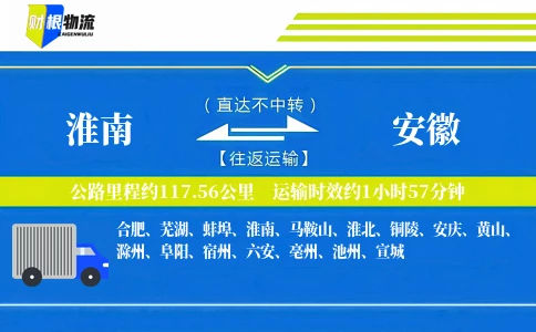 淮南到安徽物流公司