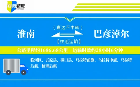 淮南到巴彦淖尔物流公司