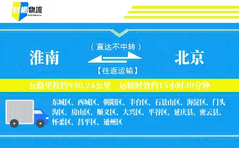 淮南到北京物流公司