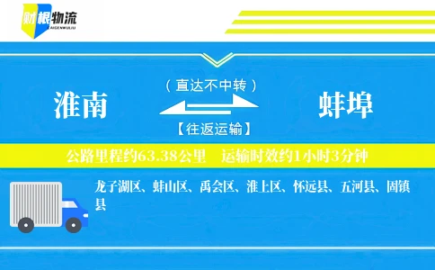 淮南到蚌埠物流公司