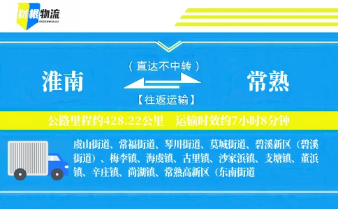 淮南到常熟物流公司