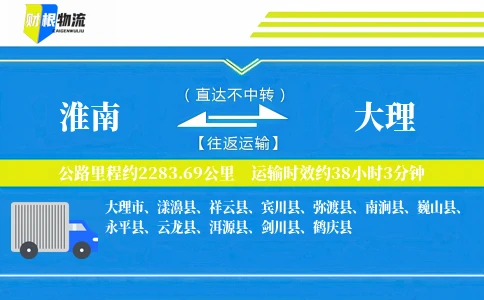 淮南到大理物流公司